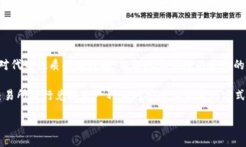 tiaoji/tiaoji

tch币可以转到以太坊钱包吗？全面解析与用户指南

guanjian/guanjian

tch币,以太坊,加密货币,钱包转账,区块链

tch币与以太坊的关系

在讨论tch币是否可以转到以太坊钱包之前，我们先了解一下这两者的基本概念。tch币是一种相对较新的加密货币，可能是某个特定平台或项目的原生代币。而以太坊则是一个广泛认可的区块链平台，以其智能合约和去中心化应用（DApp）而闻名。

虽然tch币和以太坊在区块链的背景下都属于加密货币，但它们在技术结构和使用场景上有所不同。tch币可能并非建立在以太坊网络上，这样就导致了我们当前的问题：tch币可以转到以太坊钱包吗？

了解转账机制

在进行加密货币转账之前，我们需要了解转账的基本机制。通常，钱包是通过私钥来管理资产的。在以太坊钱包中，用户存储的主要是以太坊及其基于以太坊的代币（如ERC-20代币）。tch币如果不是建立在以太坊网络上的代币，则无法直接转到以太坊钱包。

区块链的互操作性

虽然不同区块链之间的沟通和转账是一个技术挑战，但随着技术的发展，解决方案也在不断涌现。例如，有些协议和桥接技术能够实现跨链转账。但是，如果tch币并未被设计为跨链操作，那么直接将其转移至以太坊钱包就是不可行的。

如何检查tch币的链上信息

如果你仍然希望确认tch币的兼容性，我建议你访问tch币的官方网站，或其发行方提供的区块链浏览器。通常，区块链浏览器可以提供链上资产的信息，包括代币的发行网络、支持的钱包类型等。

如何创建和使用以太坊钱包

如果你确定想使用以太坊钱包，那么首先你需要创建一个以太坊钱包。许多钱包如MetaMask、MyEtherWallet和Trust Wallet等都支持以太坊及其代币。以下是创建以太坊钱包的简单步骤：

ol
li下载并安装钱包应用。/li
li注册新账户，务必保存助记词以确保可以恢复钱包。/li
li充值以太坊到你的钱包中以支付未来的交易费用。/li
/ol

通过这些步骤，你就可以顺利获得并使用以太坊钱包了。

tch币转账的可行性和选择

如果你仍希望转账tch币，有几个选择可以考虑。首先，可以寻找支持tch币的交易平台，将tch币兑换成以太坊或其他主流货币。这种方式不需要涉及到以太坊钱包的复杂性，只要在交易平台上完成兑换即可。

一些主流的交易所（如币安、火币、OKEx等）可能会支持tch币的交易，具体可通过他们的网站或客服确认。若对某个具体平台不熟悉，建议查看其用户评价和社区反馈，以确保安全无虞。

总结与个人经验

在处理加密货币转账时，我认为确保了解相关资产的性质是至关重要的。在我的个人经历中，曾有一次因为对代币性质的不理解，错误地尝试将不兼容的代币转移到不相应的钱包上，导致资产损失。因此，建议你在进行任何转账之前都要做好充分的研究和准备。

归根结底，tch币是否能转换为以太坊钱包取决于其技术结构和钱包的支持情况。如果不能直接转账，利用交易所进行兑换是一种相对安全且便捷的方式。保持对市场动态的敏感性，也能帮助我们更好地管理和规划加密资产的转移和存储。

在开始任何转账之前，建议您详细阅读相关文档，并咨询专业人士，确保你的资金安全和操作的准确性。