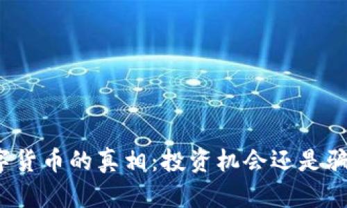 数字货币的真相：投资机会还是骗局？