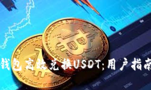 如何通过TP钱包高效兑换USDT：用户指南及收益分析