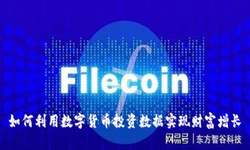 如何利用数字货币投资数据实现财富增长