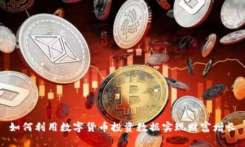 如何利用数字货币投资数据实现财富增长