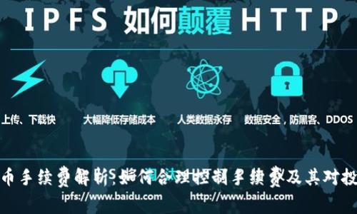 TP钱包提币手续费解析：如何合理控制手续费及其对投资的影响