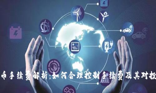 TP钱包提币手续费解析：如何合理控制手续费及其对投资的影响