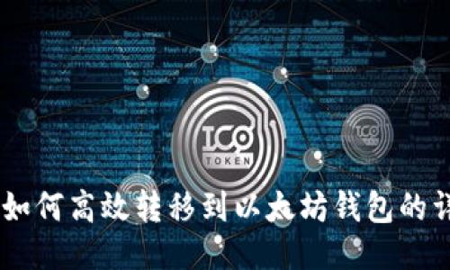 SHIB币如何高效转移到以太坊钱包的详细指南