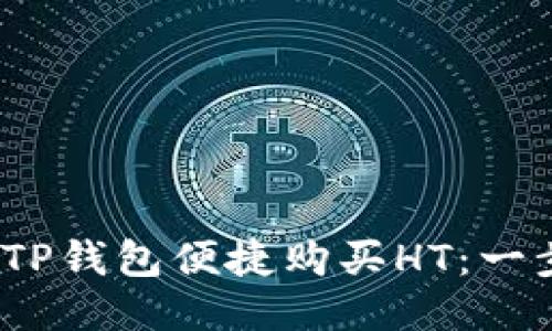 bianoti如何通过TP钱包便捷购买HT：一步步教你轻松入门