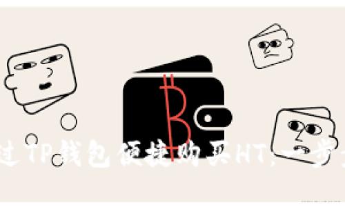 bianoti如何通过TP钱包便捷购买HT：一步步教你轻松入门