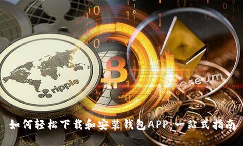 如何轻松下载和安装钱包APP：一站式指南