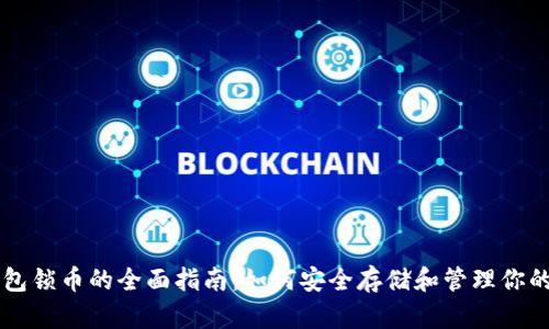 以太坊钱包锁币的全面指南：如何安全存储和管理你的数字资产