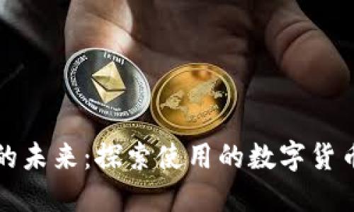 缅甸数字货币的未来：探索使用的数字货币与其潜在价值
