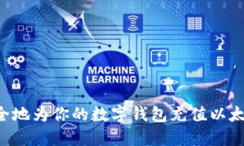 如何快速安全地为你的数字钱包充值以太坊：完整指南