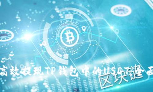 如何高效提现TP钱包中的USDT：全面指南