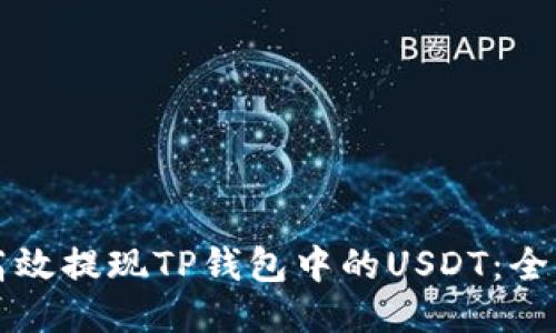 如何高效提现TP钱包中的USDT：全面指南