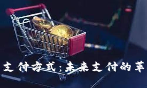 央行数字货币支付方式：未来支付的革命与用户收益