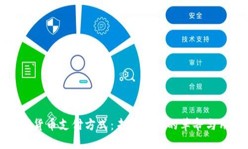 央行数字货币支付方式：未来支付的革命与用户收益