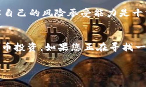 iectp钱包app正版下载/iec
tp钱包, 钱包app, 数字货币, 资产管理, 安全性/guanjianci

什么是TP钱包及其重要性
在数字货币迅速发展的今天，越来越多的人选择通过在线钱包来管理他们的加密资产。TP钱包作为市场上知名的钱包应用之一，专注于为用户提供安全、便捷的数字资产管理服务。无论是新手还是专业投资者，选择一个合适的钱包应用都是至关重要的。TP钱包因其优越的功能而备受青睐，成为了众多用户的首选。

TP钱包的主要功能
TP钱包不仅仅是一个简单的数字货币存储工具，实际上它拥有多项丰富的功能。其中包括：
ul
    listrong多币种支持：/strongTP钱包支持多种主流数字货币，包括比特币、以太坊、莱特币等，用户可以轻松管理不同种类的资产。/li
    listrong安全性强：/strongTP钱包采用多重加密技术，用户私钥本地存储，保障用户的资产安全。/li
    listrong用户友好的界面：/strongTP钱包的界面设计，使得用户操作更加便捷，无论是查看资产还是进行交易，都能轻松上手。/li
    listrong实时交易：/strong用户可随时随地进行交易，TP钱包提供实时价格更新，用户可以把握市场动态，及时决策。/li
    listrong云端备份：/strong用户可以将其钱包进行云端备份，确保即使在设备丢失的情况下也能找回资产。/li
/ul

如何下载TP钱包app下载
下载TP钱包非常简单，用户可以直接访问官方网站或各大应用商店进行下载。在官网上，用户将获得最新版本的应用，并确保其安全性。以下是下载步骤：
ol
    li访问TP钱包的官方网站。/li
    li找到下载链接，选择适合您设备的版本（iOS或Android）。/li
    li点击下载按钮，等待应用下载完成。/li
    li安装应用并按照提示进行账户注册。/li
/ol

TP钱包的用户价值和收益
选择TP钱包不仅能够方便管理数字资产，还能为用户带来实际的收益。以下是一些用户可能获得的价值：
ul
    listrong资产增值：/strong通过便捷的交易功能，用户可以轻易参与市场操作，把握投资机会。/li
    listrong信息透明：/strongTP钱包提供实时市场信息，用户可以根据市场行情做出及时、有效的决策。/li
    listrong安全无忧：/strong钱财是用户的重要资产，TP钱包注重安全性，让用户在投资时无需担心安全问题。/li
    listrong便捷体验：/strong用户可以随时随地通过手机管理资产，可以有效提高资金使用效率，增加流动性。/li
/ul

TP钱包的社区与支持
TP钱包不仅注重技术开发，更注重与用户的互动。其官方社区平台提供用户讨论、经验分享等多种形式的交流。用户在使用过程中遇到的任何问题都可以在社区中联系客服，获取实时支持。此外，TP钱包还不断更新和发展，用户可以通过社区获得最新的技术动态和产品信息。

值得注意的是，TP钱包也致力于教育用户，定期发布关于数字货币的相关知识和市场分析，帮助用户提高投资技能和风险意识。

个人经验与见解
作为一个数字货币爱好者，我在早期接触钱包app时也曾经历过一段摸索期。最开始受到繁多选择的困惑，不知道该选择哪些钱包来管理我的资产，但在了解TP钱包后，我发现它的确符合我的需求。在我的使用经验中，其实最让我满意的就是它的安全性让我感到安心。在数字资产频繁被黑客攻击的背景下，能够拥有一个高度安全的钱包应用显得尤为重要。

在我看来，TP钱包的界面设计也是一个加分项。操作简单，功能明了，让我可以在忙碌的生活中无缝地进行资产管理。此外，其社区的活跃度和客服的响应速度也让我感受到这款钱包与用户之间的紧密联系。这是当前很多产品所欠缺的一方面。

对新手的建议
对于刚接触数字货币的新手而言，选择一个适合自己的钱包应用是至关重要的。一开始，我也面临诸多的问题，比如如何确保我的资产安全，怎样选择合适的币种进行投资等。在使用TP钱包的过程中，我逐渐掌握了一些技巧。

首先，务必确保您下载的是正版的TP钱包应用，以避免任何潜在的安全隐患。其次，建议用户在初期使用时适量投资，切勿投放全部资产。其实市场的波动性很高，理解自己的风险承受能力是十分重要的。同时，利用TP钱包提供的实时市场消息，有助于获取投资的信心。

结论
总的来说，TP钱包是一款适合各种用户的数字资产管理工具。它结合了丰富的功能与出色的用户体验，再加上高安全性的保障，使得许多人选择这一钱包进行数字货币投资。如果您正在寻找一款电子钱包应用，不妨尝试下载TP钱包，它或许会成为您管理资产的最佳助手。

在这个日益数字化的时代，紧跟潮流，合理管理自己的财产是每位用户都必须面对的挑战。选择一款合适的钱包，将为您的数字货币之旅开辟更加广阔的天地。