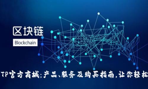 深入探索TP官方商城：产品、服务及购买指南，让你轻松购物无忧
