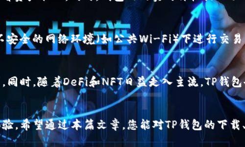   如何安全下载TP钱包应用，获取加密资产管理的最佳体验 / 
 guanjianci TP钱包下载,加密资产管理,安全钱包应用,区块链技术,用户收益 /guanjianci 

引言
随着区块链技术的飞速发展，加密货币逐渐走入了大众的视野。TP钱包作为其中一款备受欢迎的数字资产管理工具，吸引了众多用户的关注。那么，如何安全下载TP钱包应用，获得最佳的加密资产管理体验呢？，这里将为您详细探讨这一话题。

TP钱包简介
TP钱包，全名为TokenPocket钱包，是一款多链数字货币钱包，支持以太坊、EOS、TRON、Binance Smart Chain等主流区块链资产的管理，因其用户友好的界面和强大的功能，倍受加密爱好者青睐。用户在TP钱包中可以方便地管理自己的数字资产，进行交易和转账，甚至参与DeFi和NFT等新兴市场。

为什么选择TP钱包？
TP钱包不仅支持多种数字资产，还提供了去中心化交易所的功能，用户可以在其中进行交易而无需中介。而且，它的安全性极高，采用多重签名和私钥本地存储的方式，大大降低了资产被盗的风险。此外，TP钱包还不断更新和完善其功能，为用户提供更好的体验。

下载TP钱包的步骤
接下来，我们来详细讲解如何安全下载TP钱包。首先，用户需要访问TP钱包的官方网站或官方应用商店，如Apple App Store或Google Play Store。这一点至关重要，因为非官方渠道可能会存在安全隐患。确保访问网址正确，官方渠道提供了最新版本的应用，能更好地保障用户的资产安全。

在官网，用户可以找到适合自己手机系统的下载链接。如果您使用的是iOS设备，可以直接到App Store搜索“TokenPocket”进行下载；而Android用户则可以在Play Store中进行搜索，或者在官网下载APK文件进行安装。无论选择哪种方式，确保下载的是最新版本，能够获得最新的功能和安全补丁。

安装TP钱包应用后要注意的事项
成功下载并安装TP钱包后，用户需遵循一定的安全措施，以确保自己的资产安全。在首次打开应用时，系统会引导用户创建一个新钱包或者导入已有钱包。在创建新钱包时，务必妥善保管好助记词和私钥，推荐将其记录在纸上并妥善保管，不要通过网络或云存储保存。此外，开启应用内的安全设置，如指纹解锁或密码保护，可以进一步增强钱包的安全性。

如何使用TP钱包进行数字资产管理
用户在TP钱包内可以进行多种操作，其中最基本的就是进行资产的存储、转账及兑换。使用简单的用户界面，用户可以轻松查看当前资产的实时变化，随时了解自己的资产情况。当需要进行转账时，用户只需输入收款方的钱包地址和转账金额，确认即可。TP钱包还支持多种代币的交换，用户可在去中心化交易所完成兑换，便捷又高效。

参与DeFi和NFT
随着DeFi和NFT的火热，很多用户都希望在TP钱包上参与这些新兴的投资方式。在TP钱包的应用中，用户可以非常方便地连接到多个DeFi平台，进行流动性挖矿、借贷等操作。而NFT市场也成为了数字资产管理的一部分，用户可以在TP钱包中存储和交易自己的数字艺术品，甚至参与到NFT拍卖中。

案例分享：我在TP钱包中的亲身经历
作为一个区块链爱好者，我在使用TP钱包的过程中也收获颇丰。刚开始时，我主要是用它来管理我的以太坊和部分ERC20代币。TP钱包的界面非常友好，让我可以轻松查看资产状况。同时，钱包内的实时价格提醒功能，让我能够迅速把握市场动态。同时，我也在TP钱包中尝试过DeFi项目的流动性挖矿，收益相比传统投资方式高得多，这让我对区块链独特的盈利模式有了更深的理解。

在使用TP钱包时的注意事项
虽然TP钱包在设计安全性方面有诸多考量，但用户仍需保持警惕。建议用户定期检查应用的更新，确保始终使用最新版本，以获得最好的安全和使用体验。另外，切勿在不安全的网络环境（如公共Wi-Fi）下进行交易，以免数据遭到窃取。

TP钱包的未来展望
随着区块链技术的不断创新，TP钱包将继续完善其功能，致力于成为用户最信赖的数字资产管理工具。未来，TP钱包有可能支持更多的链和代币，以满足更多用户的需求。同时，随着DeFi和NFT日益走入主流，TP钱包也会不断探索新的应用场景，为用户提供更多收益可能。

总结
总之，TP钱包作为一款多功能的数字资产管理工具，其便捷性、安全性与多样性都极具吸引力。无论是新手还是资深用户，TP钱包都可以为您带来丰富的数字资产管理体验。希望通过本篇文章，您能对TP钱包的下载、安全使用和各种功能有更深入的了解，助您在数字货币的世界中游刃有余。