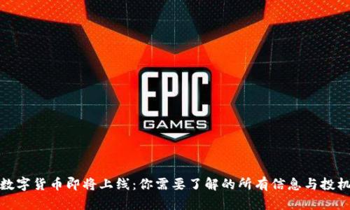 央行数字货币即将上线：你需要了解的所有信息与投机机会