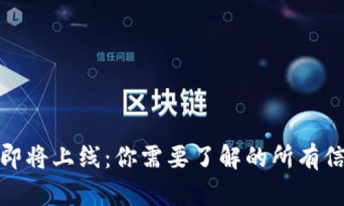 央行数字货币即将上线：你需要了解的所有信息与投机机会