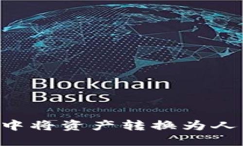 如何在TP钱包中将资产转换为人民币：详细指南