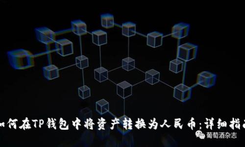 如何在TP钱包中将资产转换为人民币：详细指南