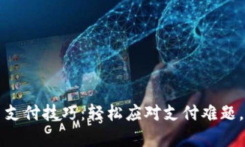 掌握数字货币支付技巧：轻松应对支付难题，提升交易效率
