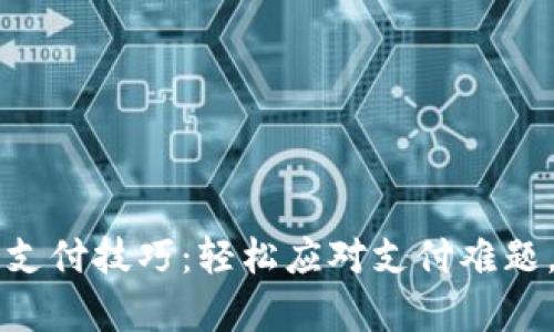 掌握数字货币支付技巧：轻松应对支付难题，提升交易效率