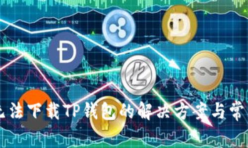 苹果手机无法下载TP钱包的解决方案与常见问题解析