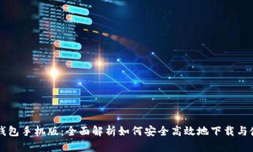 TP钱包手机版：全面解析如何安全高效地下载与使用