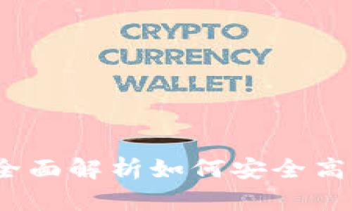 TP钱包手机版：全面解析如何安全高效地下载与使用