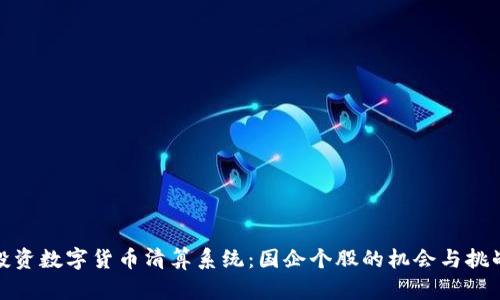 投资数字货币清算系统：国企个股的机会与挑战