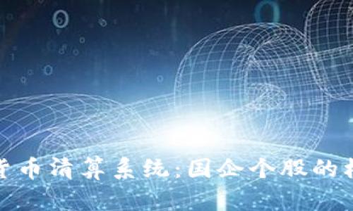 投资数字货币清算系统：国企个股的机会与挑战