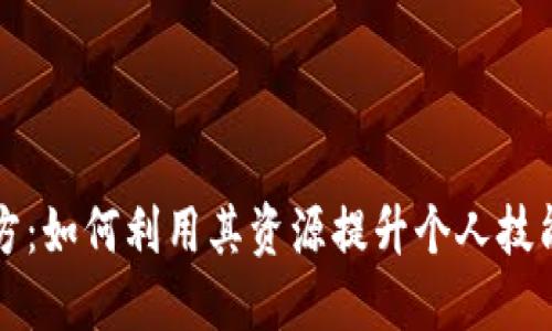 探索TPTP官方：如何利用其资源提升个人技能与职业发展