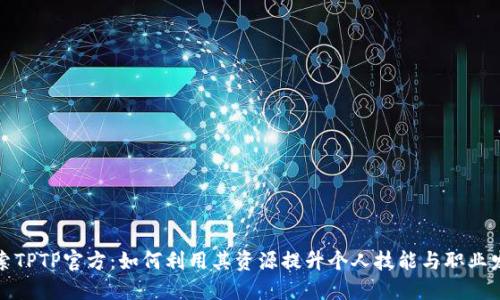 探索TPTP官方：如何利用其资源提升个人技能与职业发展