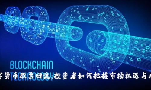 数字货币股票回流：投资者如何把握市场机遇与风险