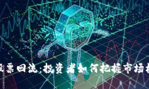 数字货币股票回流：投资者如何把握市场机遇与风险