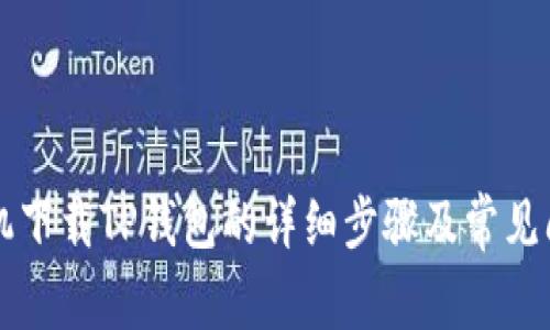 苹果手机下载TP钱包的详细步骤及常见问题解答