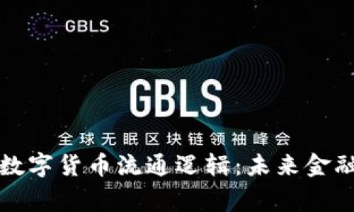 深度解读央行数字货币流通逻辑：未来金融生态的新常态