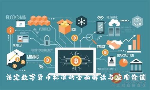 法定数字货币标准的全面解读与应用价值