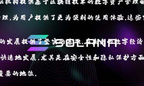 biao ti数字货币研发在成都的前景与机遇/biao ti  
数字货币, 成都, 区块链, 创新, 研发/guanjianci  

引言  
近年来，数字货币在全球范围内的流行趋势不可阻挡。尤其是在中国，数字货币的研究和应用正在如火如荼地进行。成都作为西南地区的科技重镇，凭借其雄厚的技术基础和创新氛围，正逐渐成为数字货币研发的热土。在这篇文章中，我们将深入探讨成都在数字货币研发上的优势、面临的挑战以及未来的发展前景。  

成都的数字货币研发优势  
成都有着丰富的教育资源和众多的高科技企业。这为数字货币的研发提供了一个良好的生态系统。首先，成都的高校如电子科技大学，都在积极开展区块链和数字货币相关的研究，培养了大量的专业人才。其次，随着政府的支持，许多创业公司和科技企业如雨后春笋般涌现，为数字货币的发展提供了技术和资金的支持。  

值得一提的是，成都的互联网创业氛围极为浓厚。许多企业在区块链和数字货币领域中进行创新，推动技术的不断发展和应用。这些创新不但体现在技术层面，还包括数字货币的市场应用，如支付、交易、资产管理等方面的探索。  

面临的挑战与应对策略  
尽管成都在数字货币研发上展现出强大的潜力，但也面临不小的挑战。首先，政策的不确定性使得研发进程遭遇阻碍。随着数字货币的全球化趋势日益明显，各国政府对其监管政策的不同导致了行业标准的不统一。这意味着，在成都进行数字货币研发的企业必须时刻关注政策的变化，以便灵活调整其研发和市场策略。  

其次，市场竞争激烈。全国各地涌现出的竞争者，让成都的数字货币团队面临着巨大的压力。为了保持竞争优势，成都的研发团队需要不断创新，切勿止步不前。此外，技术的快速迭代也要求团队提升自身的技术水平，才能在竞争中站稳脚跟。  

未来的发展前景  
尽管面临挑战，成都数字货币研发的未来依然光明。随着区块链技术的进一步发展，数字人民币的推广也为成都的数字货币早期应用提供了良好的契机。在政策逐渐明朗的背景下，成都有望引领西南地区的数字货币发展。  

很多国际知名的区块链企业也开始把目光投向成都这个潜力巨大的市场。例如，某些国际区块链公司已在成都设立研发中心，致力于推动与本地企业的合作。这不仅能带来资金上的支持，也会促进技术的交流与合作。在这一过程中，成都的企业能借助这些资源加速自身技术的提升。  

成功案例分析  
在成都的数字货币研发中，许多成功案例值得关注。例如，某家本地区块链创业公司在短短一年内，与多家银行达成了战略合作，为传统金融机构提供基于区块链技术的数字资产管理解决方案。他们通过这种结合，不仅提升了交易的透明度和安全性，也为用户提供了更高效的服务。  

另外，一些大学与企业的合作项目也取得了非常不错的成果。通过联合研究，开发出了最新的数字货币钱包，支持多种数字货币的交易与管理，为用户提供了更为便利的使用体验。这些实践证明，成都在数字货币研发领域的潜力巨大，只要合理利用资源，未来一定能取得更好的成就。  

个人见解与总结  
作为一名关注数字货币领域的从业者，我对成都的数字货币研发感到非常振奋。这里的创新氛围、资源整合能力和人才支撑都为这一领域的发展提供了坚实的基础。在未来的数字经济时代，成都有潜力成为数字货币研发与应用的重要城市之一。  

当然，我们也要注意到，在追求技术和市场的同时，始终要把用户利益放在首位。数字货币的整体生态需要各方共同努力，以确保其能健康、快速地发展。尤其是在安全性和隐私保护方面，成都的研发团队在这方面的探索将至关重要。  

总之，成都在数字货币研发领域存在着极大的可能性。通过不断的创新与合作，我们有理由相信，未来数年内，成都将在这一领域占据更为重要的地位。