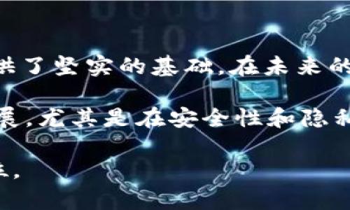 biao ti数字货币研发在成都的前景与机遇/biao ti  
数字货币, 成都, 区块链, 创新, 研发/guanjianci  

引言  
近年来，数字货币在全球范围内的流行趋势不可阻挡。尤其是在中国，数字货币的研究和应用正在如火如荼地进行。成都作为西南地区的科技重镇，凭借其雄厚的技术基础和创新氛围，正逐渐成为数字货币研发的热土。在这篇文章中，我们将深入探讨成都在数字货币研发上的优势、面临的挑战以及未来的发展前景。  

成都的数字货币研发优势  
成都有着丰富的教育资源和众多的高科技企业。这为数字货币的研发提供了一个良好的生态系统。首先，成都的高校如电子科技大学，都在积极开展区块链和数字货币相关的研究，培养了大量的专业人才。其次，随着政府的支持，许多创业公司和科技企业如雨后春笋般涌现，为数字货币的发展提供了技术和资金的支持。  

值得一提的是，成都的互联网创业氛围极为浓厚。许多企业在区块链和数字货币领域中进行创新，推动技术的不断发展和应用。这些创新不但体现在技术层面，还包括数字货币的市场应用，如支付、交易、资产管理等方面的探索。  

面临的挑战与应对策略  
尽管成都在数字货币研发上展现出强大的潜力，但也面临不小的挑战。首先，政策的不确定性使得研发进程遭遇阻碍。随着数字货币的全球化趋势日益明显，各国政府对其监管政策的不同导致了行业标准的不统一。这意味着，在成都进行数字货币研发的企业必须时刻关注政策的变化，以便灵活调整其研发和市场策略。  

其次，市场竞争激烈。全国各地涌现出的竞争者，让成都的数字货币团队面临着巨大的压力。为了保持竞争优势，成都的研发团队需要不断创新，切勿止步不前。此外，技术的快速迭代也要求团队提升自身的技术水平，才能在竞争中站稳脚跟。  

未来的发展前景  
尽管面临挑战，成都数字货币研发的未来依然光明。随着区块链技术的进一步发展，数字人民币的推广也为成都的数字货币早期应用提供了良好的契机。在政策逐渐明朗的背景下，成都有望引领西南地区的数字货币发展。  

很多国际知名的区块链企业也开始把目光投向成都这个潜力巨大的市场。例如，某些国际区块链公司已在成都设立研发中心，致力于推动与本地企业的合作。这不仅能带来资金上的支持，也会促进技术的交流与合作。在这一过程中，成都的企业能借助这些资源加速自身技术的提升。  

成功案例分析  
在成都的数字货币研发中，许多成功案例值得关注。例如，某家本地区块链创业公司在短短一年内，与多家银行达成了战略合作，为传统金融机构提供基于区块链技术的数字资产管理解决方案。他们通过这种结合，不仅提升了交易的透明度和安全性，也为用户提供了更高效的服务。  

另外，一些大学与企业的合作项目也取得了非常不错的成果。通过联合研究，开发出了最新的数字货币钱包，支持多种数字货币的交易与管理，为用户提供了更为便利的使用体验。这些实践证明，成都在数字货币研发领域的潜力巨大，只要合理利用资源，未来一定能取得更好的成就。  

个人见解与总结  
作为一名关注数字货币领域的从业者，我对成都的数字货币研发感到非常振奋。这里的创新氛围、资源整合能力和人才支撑都为这一领域的发展提供了坚实的基础。在未来的数字经济时代，成都有潜力成为数字货币研发与应用的重要城市之一。  

当然，我们也要注意到，在追求技术和市场的同时，始终要把用户利益放在首位。数字货币的整体生态需要各方共同努力，以确保其能健康、快速地发展。尤其是在安全性和隐私保护方面，成都的研发团队在这方面的探索将至关重要。  

总之，成都在数字货币研发领域存在着极大的可能性。通过不断的创新与合作，我们有理由相信，未来数年内，成都将在这一领域占据更为重要的地位。