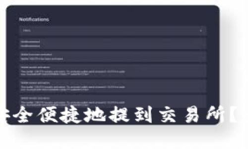 TP钱包中的币如何安全便捷地提到交易所？全面指南与用户技巧