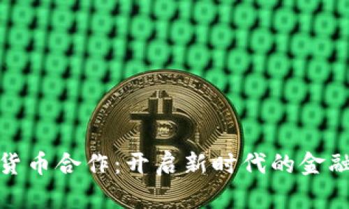 腾讯数字货币合作：开启新时代的金融革新之路