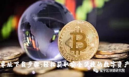 TP钱包安卓版下载步骤：轻松获取安全便捷的数字资产管理工具