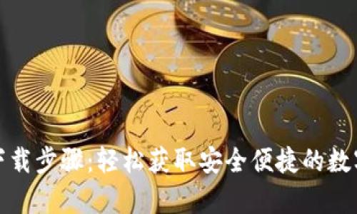 TP钱包安卓版下载步骤：轻松获取安全便捷的数字资产管理工具