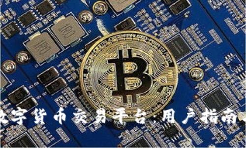 如何选择数字货币交易平台：用户指南与实用建议