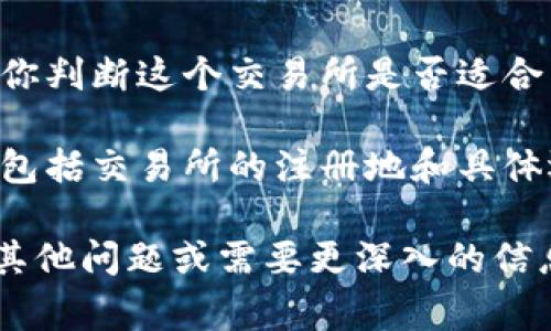TP交易所是一家相对较新的数字货币交易平台，它可能并不是最知名的交易所，因此其具体位置和信息可能不如一些大型交易所（如币安、火币、OKEx等）那么容易获取。要确定TP交易所的具体位置或运营状况，可以通过以下几种方式进行了解：

1. **官方网站**: 通常，交易所都会在其官方网站上提供有关其运营地点、注册信息，以及与用户相关的各种信息。你可以通过搜索引擎找到TP交易所的官方网站，并查找相关的信息。

2. **社交媒体和社区论坛**: 很多交易所会在社交媒体上活跃，特别是在Twitter、Telegram、Reddit等平台上。通过这些渠道，你可以找到相关的用户评论、反馈或讨论，进一步了解TP交易所的可信度和位置。

3. **区块链行业新闻**: 有关数字货币的新闻网站和论坛常常会报道新兴交易所的上市情况以及它们的整体表现。这是获取交易所信息的一个好渠道。

4. **用户评价**: 可以查看用户对TP交易所的评价，包括他们的交易体验、安全性和支持服务等。这有助于你判断这个交易所是否适合自己的需要。

5. **联系客户服务**: 如果还是无法找到足够的信息，建议直接联系TP交易所的客户服务，询问相关问题，包括交易所的注册地和具体运营细节。

了解一个交易所的信息时，要特别注意其法律合规性和安全性，这对保障你的资产安全非常重要。如果你有其他问题或需要更深入的信息，欢迎继续提问！