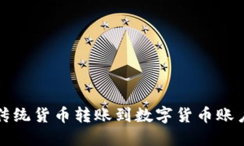 如何轻松将传统货币转账到数字货币账户的实用指南