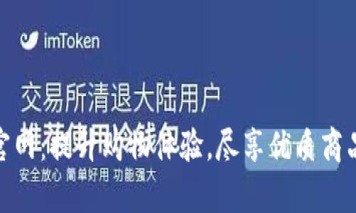 tp商城官网：提升购物体验，尽享优质商品与服务
