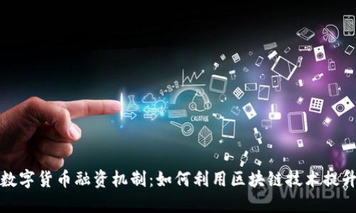 全面了解数字货币融资机制：如何利用区块链技术提升投资价值